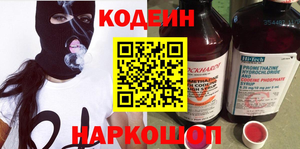Кодеин Purple Drank Елизово