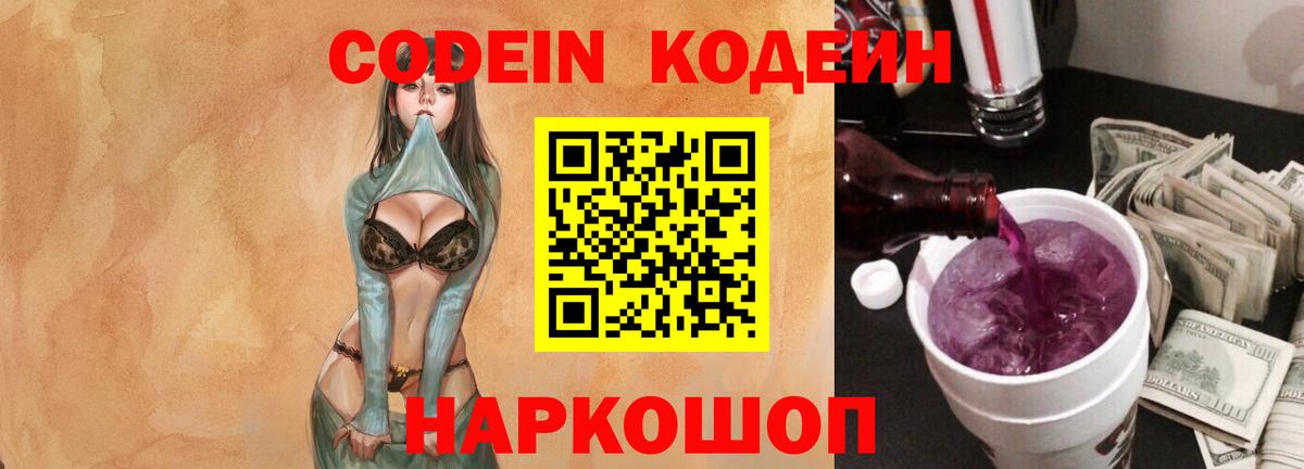 Кодеин напиток Lean (лин)  Codein Purple Drank  Елизово  Вход с VPN 